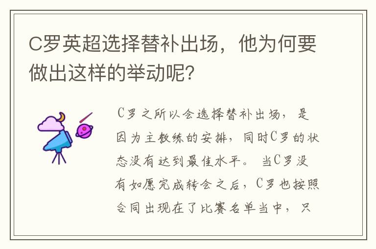 C罗英超选择替补出场,他为何要做出这样的举动呢?