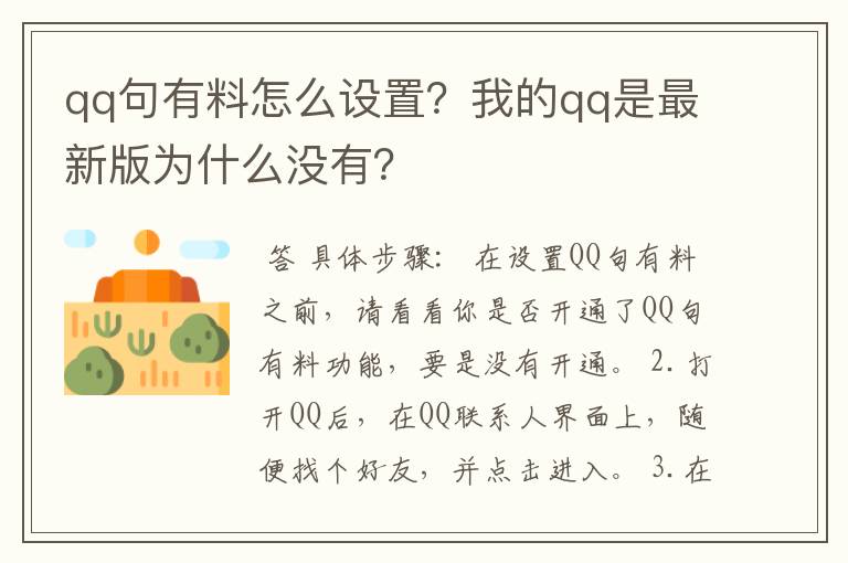 qq句有料怎么设置?我的qq是最新版为什么没有?