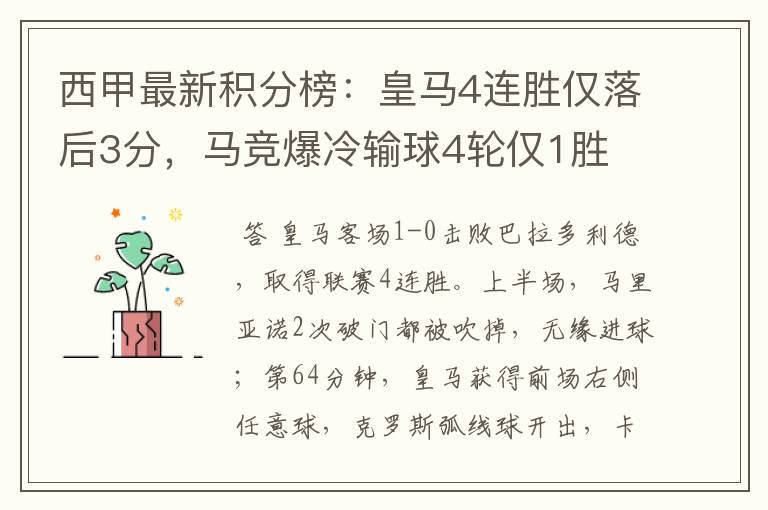 西甲最新积分榜:皇马4连胜仅落后3分,马竞爆冷输球4轮仅1胜