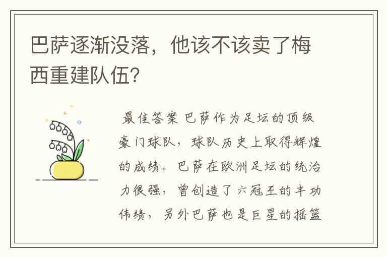 巴萨逐渐没落,他该不该卖了梅西重建队伍?