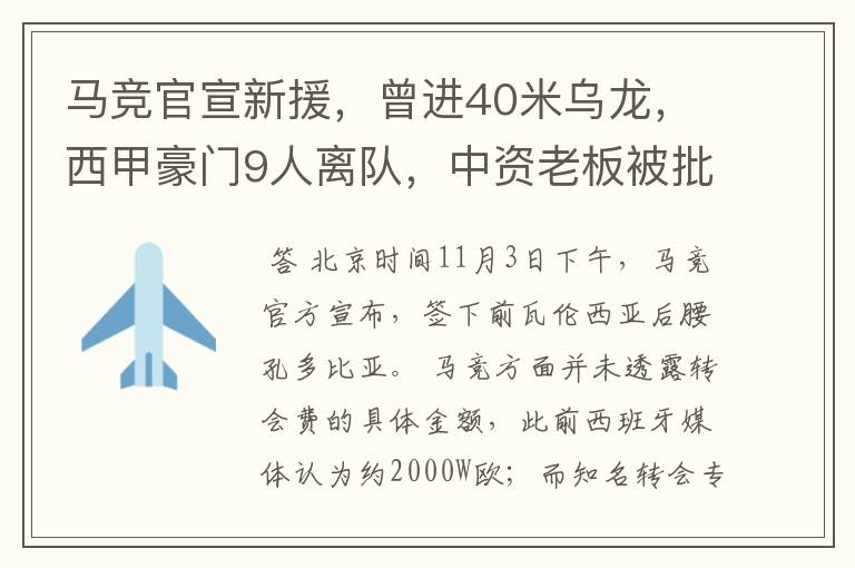 马竞官宣新援,曾进40米乌龙,西甲豪门9人离队,中资老板被批