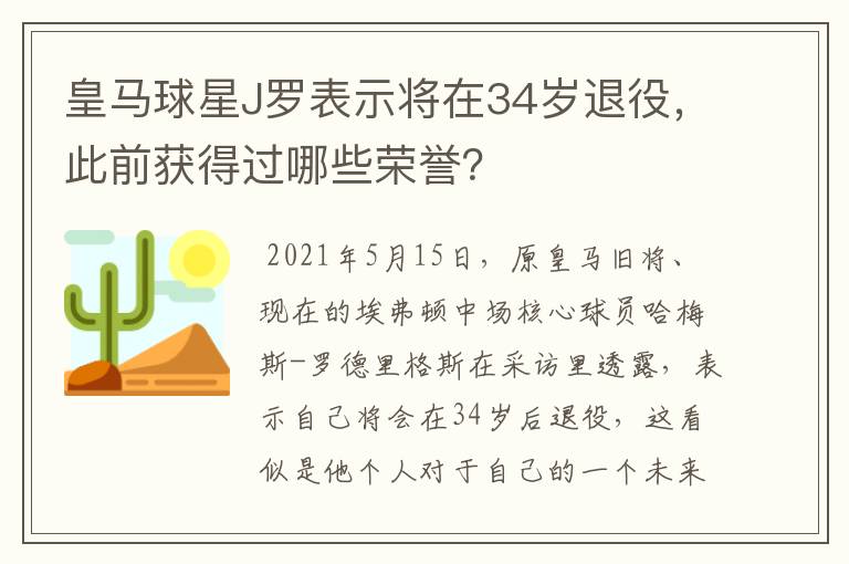 皇马球星J罗表示将在34岁退役,此前获得过哪些荣誉?