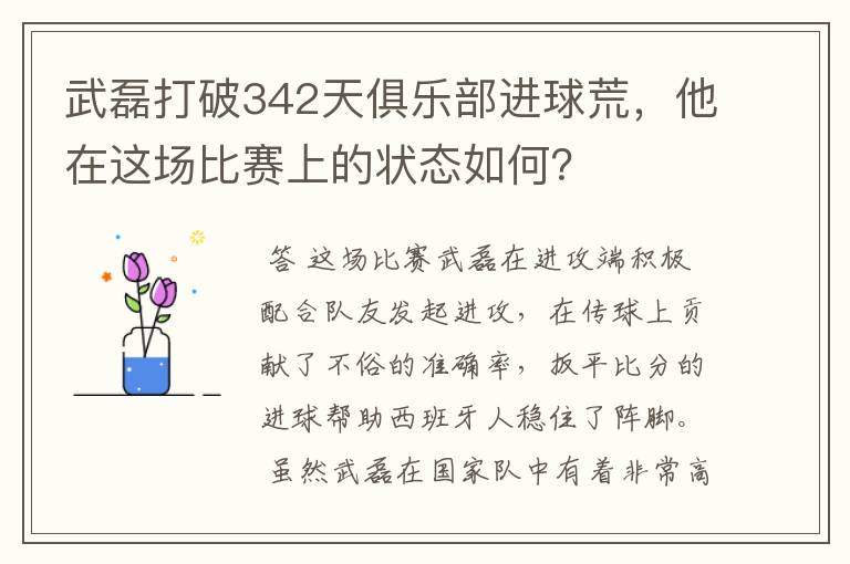 武磊打破342天俱乐部进球荒,他在这场比赛上的状态如何?