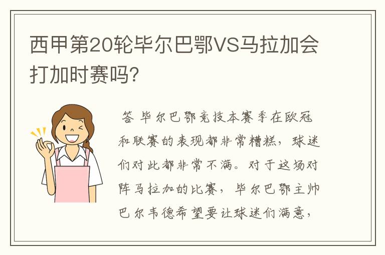 西甲第20轮毕尔巴鄂VS马拉加会打加时赛吗?