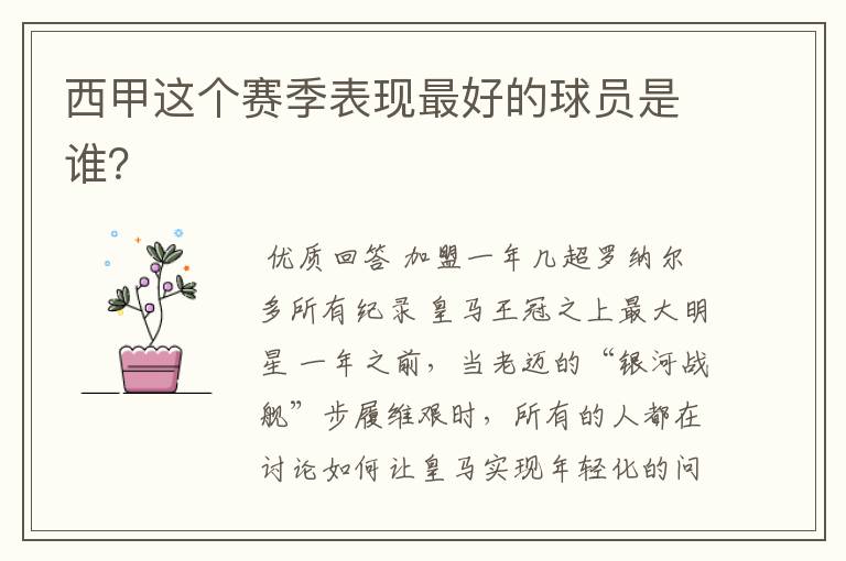 西甲这个赛季表现最好的球员是谁?