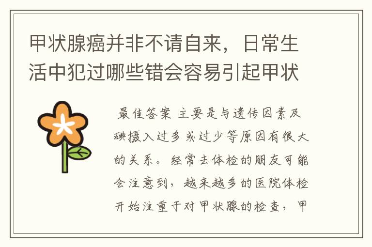 甲状腺癌并非不请自来,日常生活中犯过哪些错会容易引起甲状腺癌的注意?