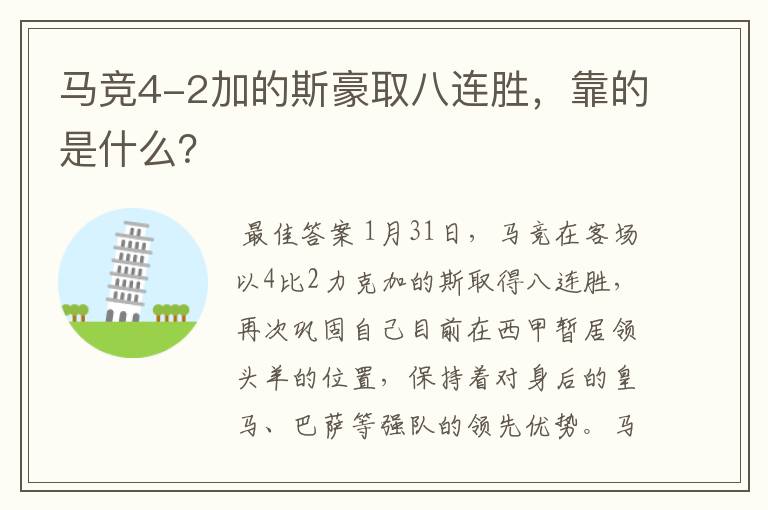 马竞4-2加的斯豪取八连胜,靠的是什么?