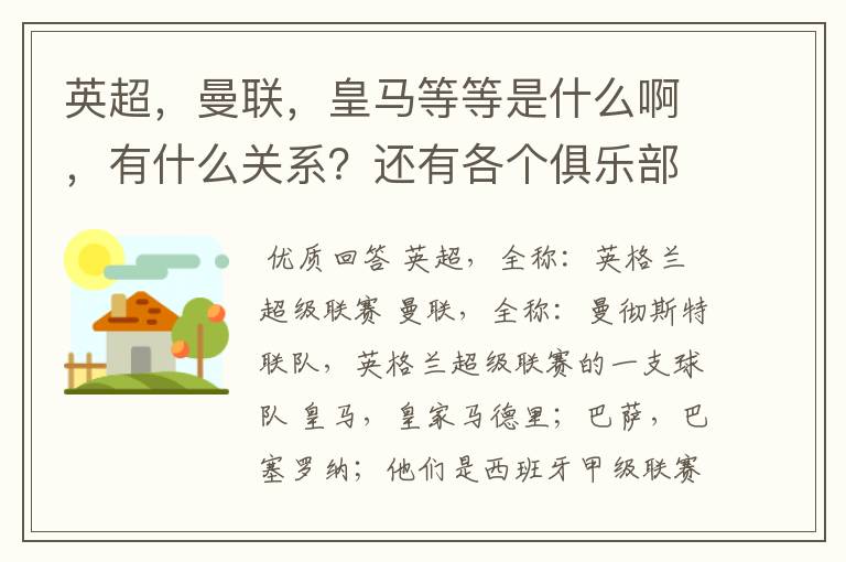 英超,曼联,皇马等等是什么啊,有什么关系?还有各个俱乐部,各个球队之间是什么关系