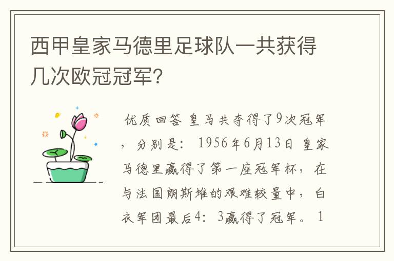 西甲皇家马德里足球队一共获得几次欧冠冠军?