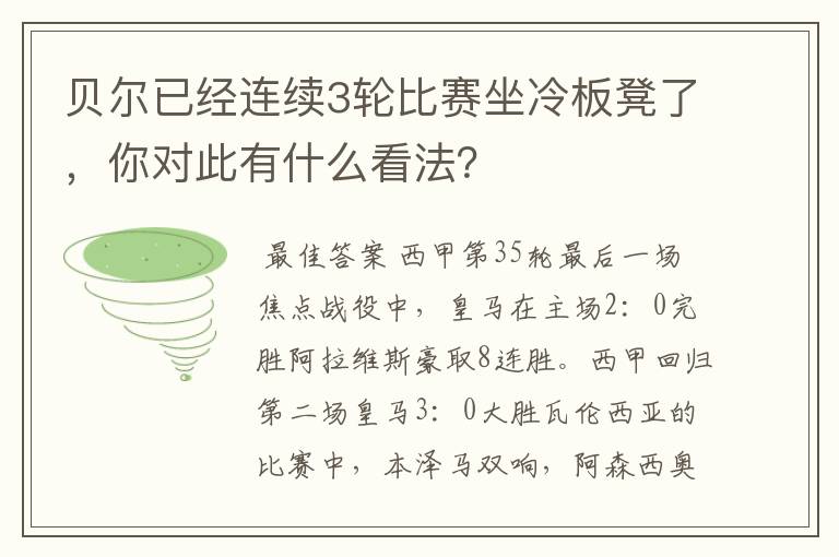 贝尔已经连续3轮比赛坐冷板凳了,你对此有什么看法?