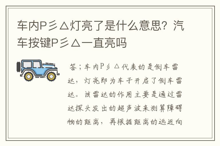 车内P彡△灯亮了是什么意思?汽车按键P彡△一直亮吗