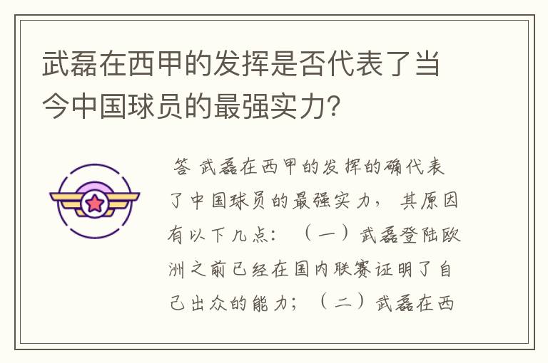 武磊在西甲的发挥是否代表了当今中国球员的最强实力?