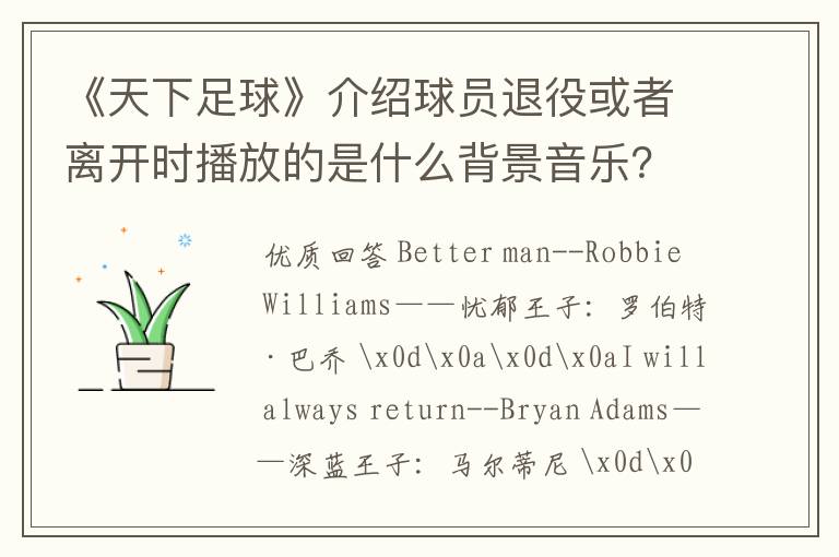 《天下足球》介绍球员退役或者离开时播放的是什么背景音乐?