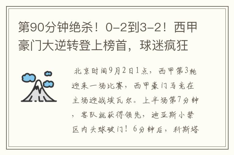 第90分钟绝杀!0-2到3-2!西甲豪门大逆转登上榜首,球迷疯狂庆祝