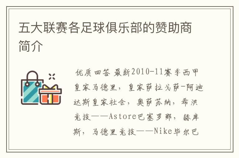 五大联赛各足球俱乐部的赞助商简介