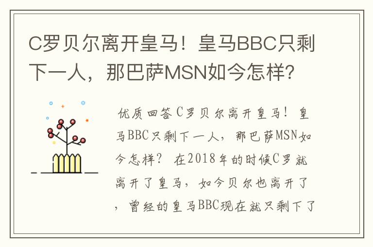 C罗贝尔离开皇马!皇马BBC只剩下一人,那巴萨MSN如今怎样?