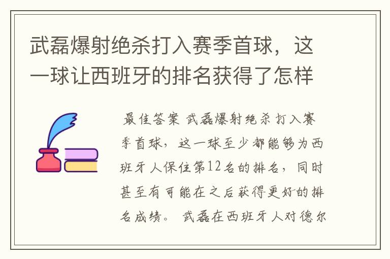 武磊爆射绝杀打入赛季首球,这一球让西班牙的排名获得了怎样的提升?