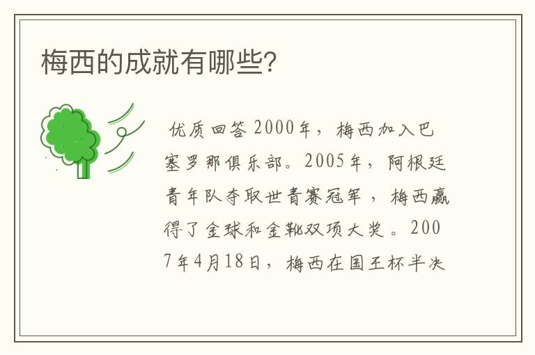 梅西的成就有哪些?