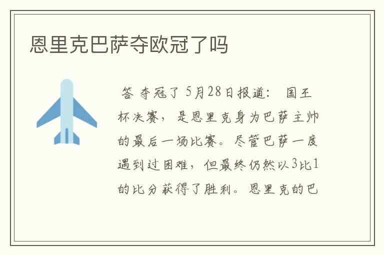 恩里克巴萨夺欧冠了吗