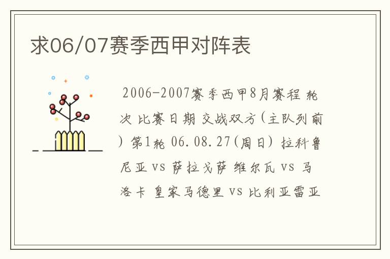 求06/07赛季西甲对阵表