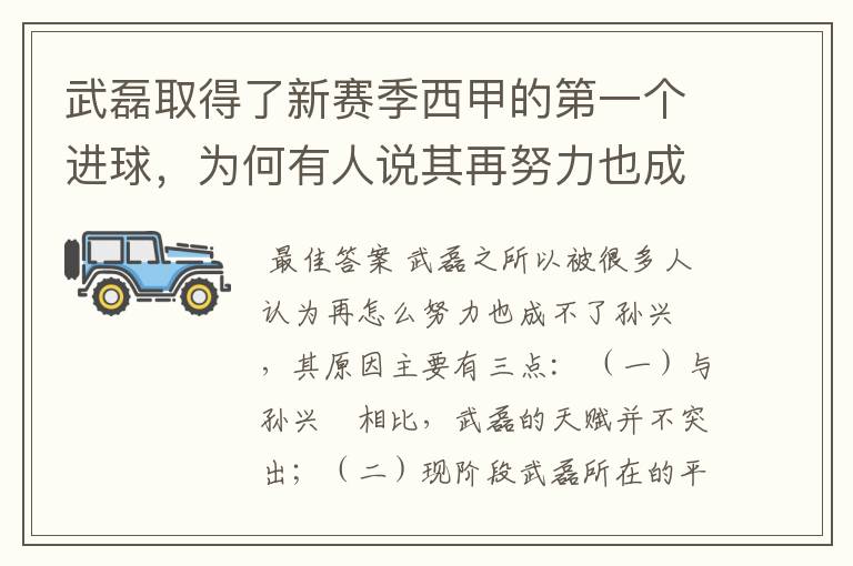武磊取得了新赛季西甲的第一个进球,为何有人说其再努力也成不了孙兴慜?
