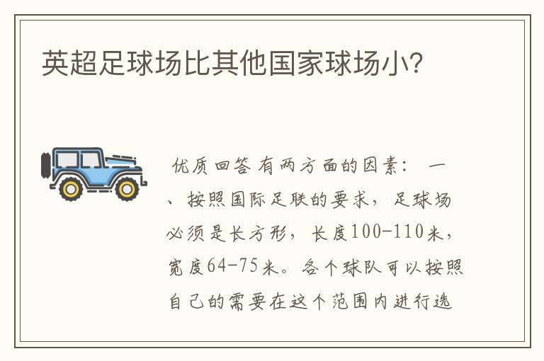 英超足球场比其他国家球场小?