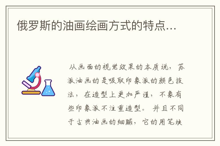 俄罗斯的油画绘画方式的特点…