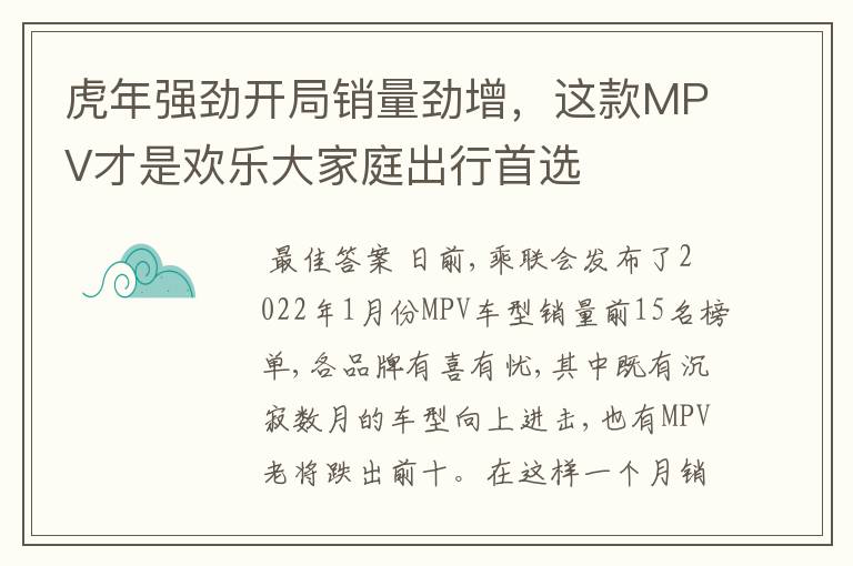 虎年强劲开局销量劲增,这款MPV才是欢乐大家庭出行首选