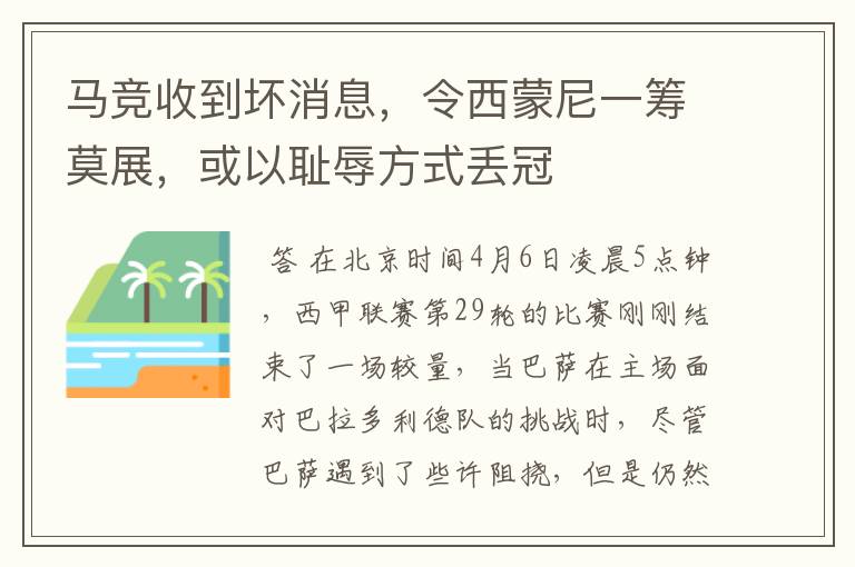 马竞收到坏消息,令西蒙尼一筹莫展,或以耻辱方式丢冠