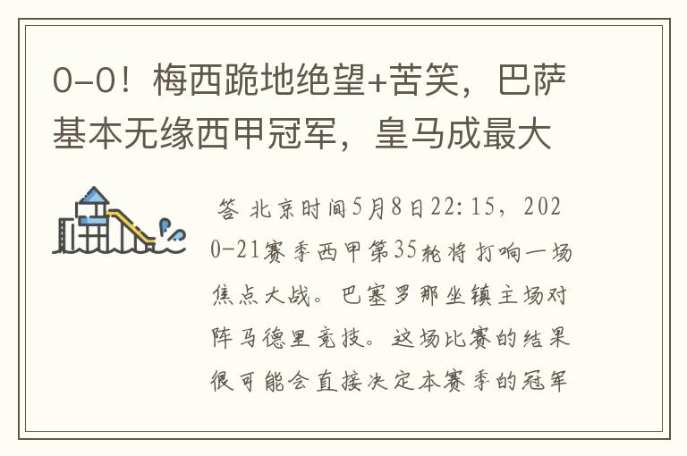 0-0!梅西跪地绝望+苦笑,巴萨基本无缘西甲冠军,皇马成最大赢家