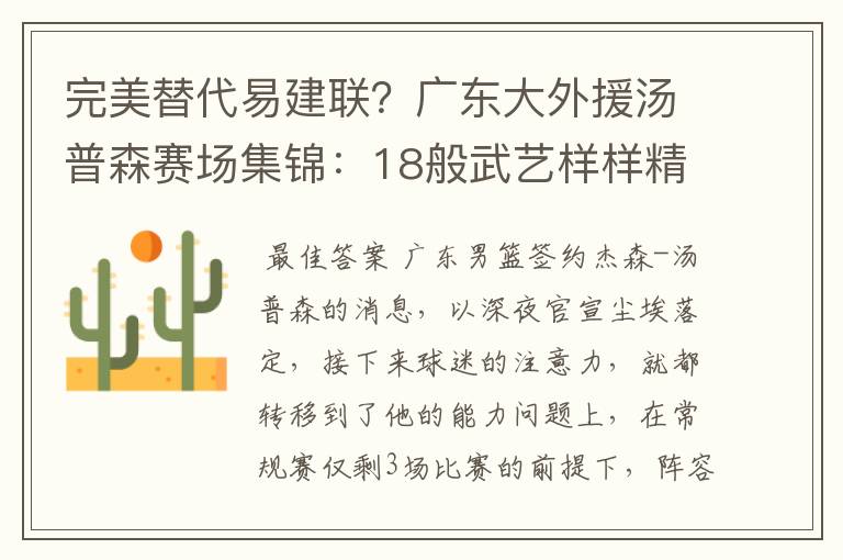 完美替代易建联?广东大外援汤普森赛场集锦:18般武艺样样精通