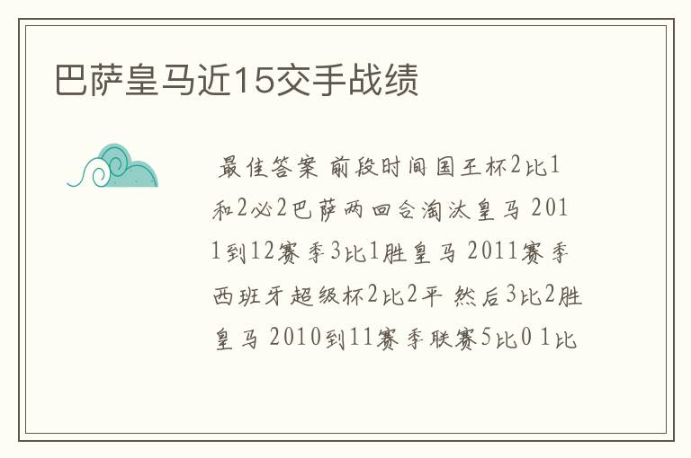 巴萨皇马近15交手战绩