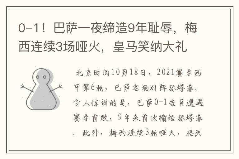 0-1!巴萨一夜缔造9年耻辱,梅西连续3场哑火,皇马笑纳大礼