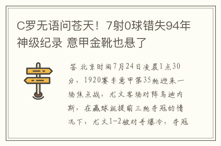 C罗无语问苍天!7射0球错失94年神级纪录 意甲金靴也悬了