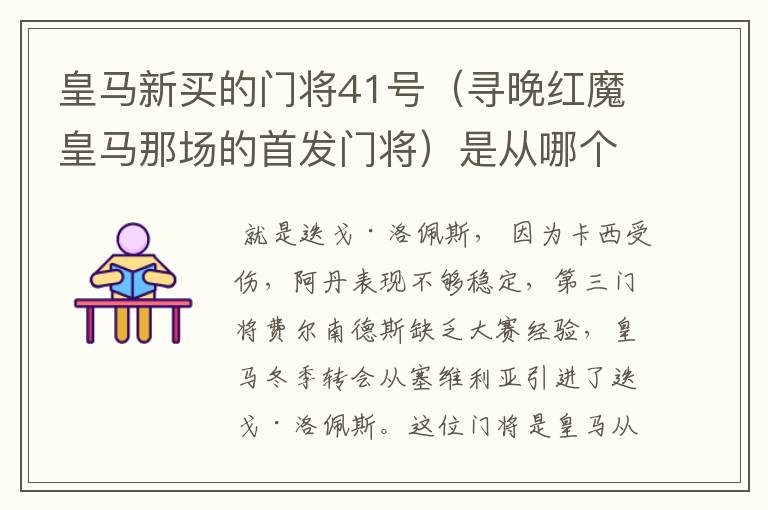 皇马新买的门将41号(寻晚红魔皇马那场的首发门将)是从哪个球队买回的?急