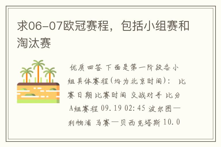 求06-07欧冠赛程,包括小组赛和淘汰赛