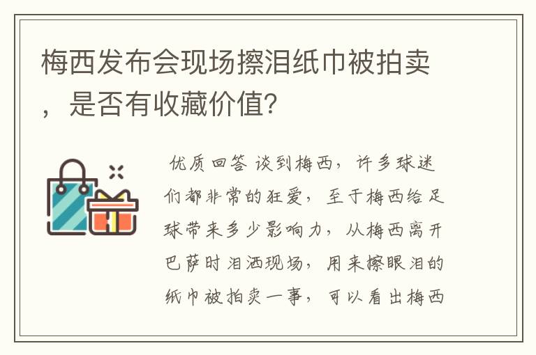 梅西发布会现场擦泪纸巾被拍卖,是否有收藏价值?