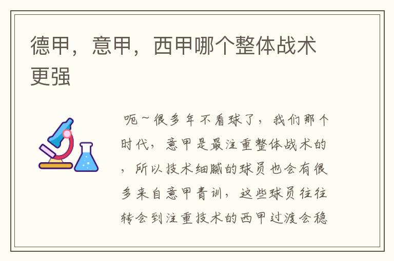 德甲,意甲,西甲哪个整体战术更强