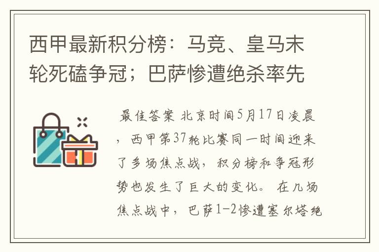 西甲最新积分榜:马竞、皇马末轮死磕争冠;巴萨惨遭绝杀率先出局