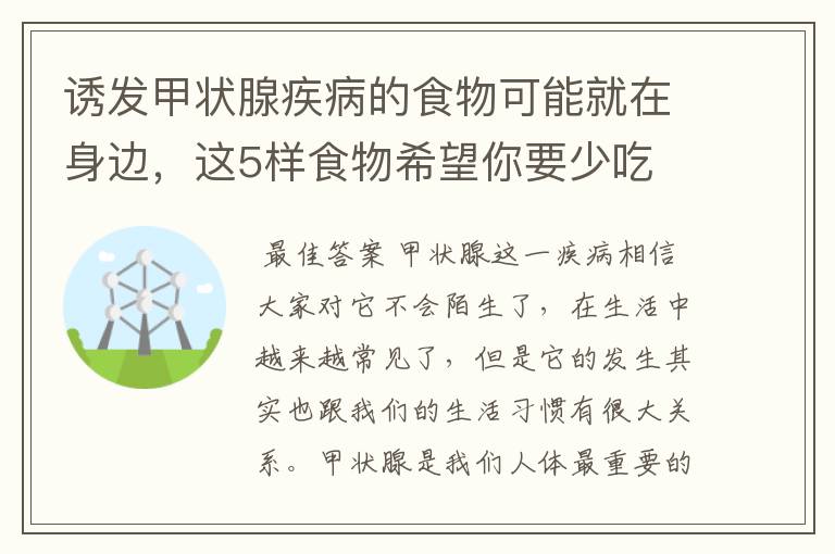 诱发甲状腺疾病的食物可能就在身边,这5样食物希望你要少吃