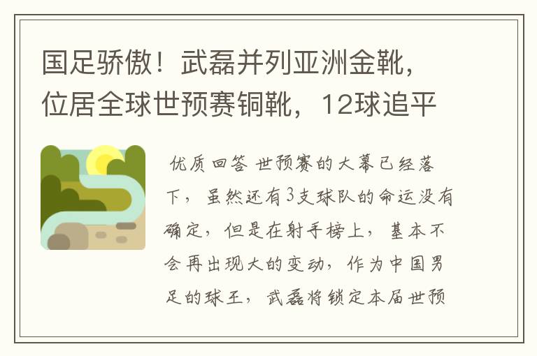国足骄傲!武磊并列亚洲金靴,位居全球世预赛铜靴,12球追平凯恩