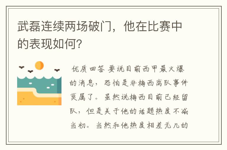 武磊连续两场破门,他在比赛中的表现如何?