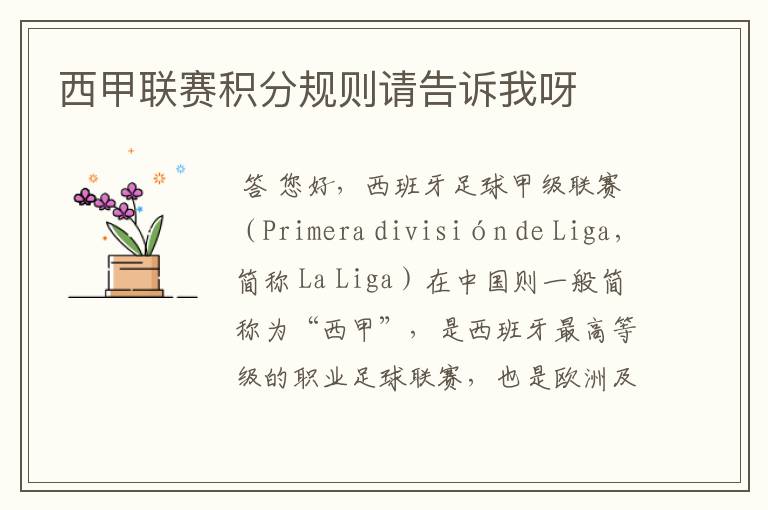西甲联赛积分规则请告诉我呀