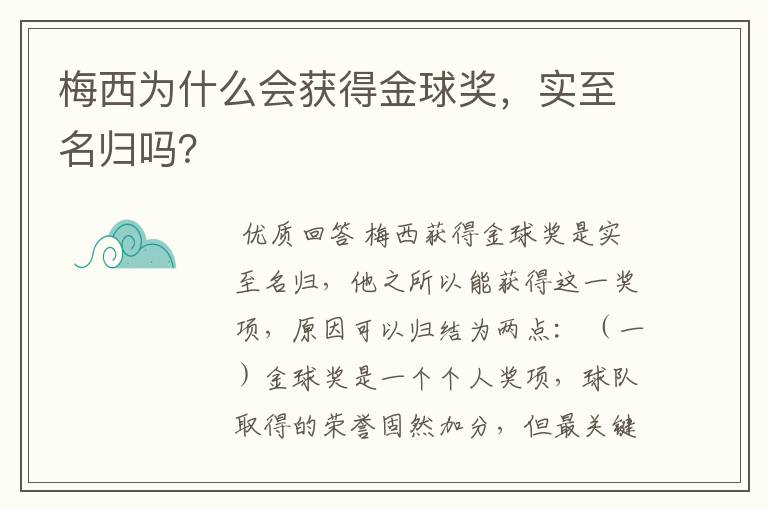 梅西为什么会获得金球奖,实至名归吗?