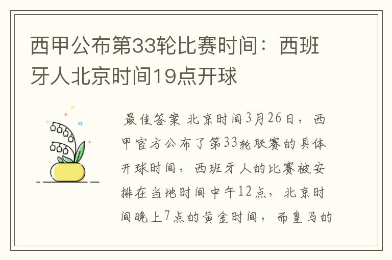 西甲公布第33轮比赛时间:西班牙人北京时间19点开球