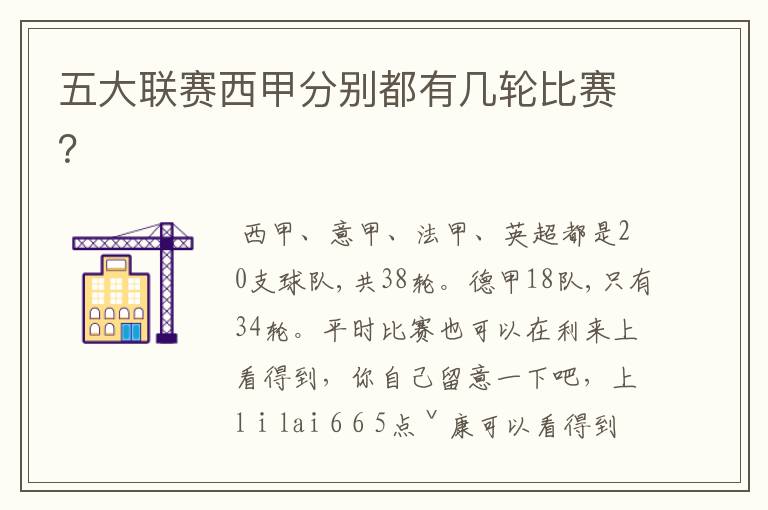 五大联赛西甲分别都有几轮比赛?