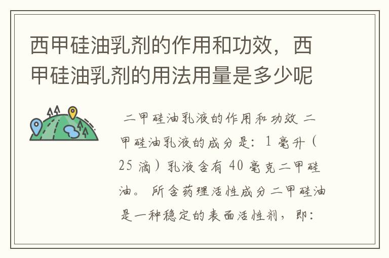 西甲硅油乳剂的作用和功效,西甲硅油乳剂的用法用量是多少呢?
