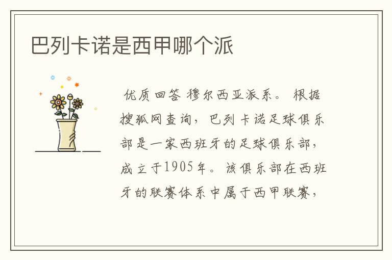 巴列卡诺是西甲哪个派