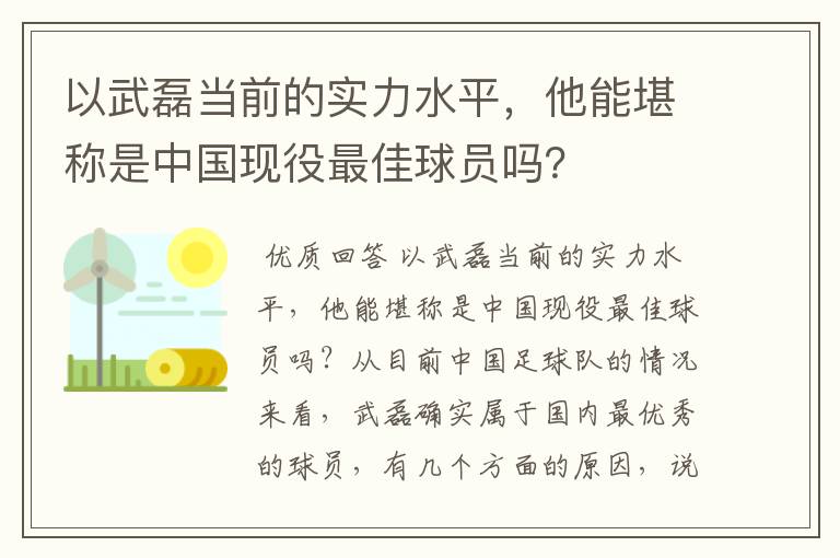 以武磊当前的实力水平,他能堪称是中国现役最佳球员吗?