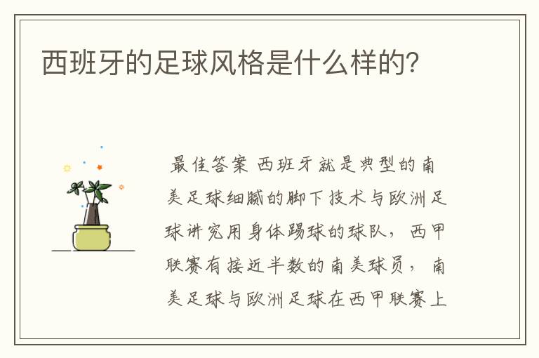 西班牙的足球风格是什么样的?